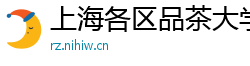 上海各区品茶大学生薇信